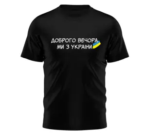 Футболка мужская "Доброго вечора! Ми з України!" Разные цвета и размеры.