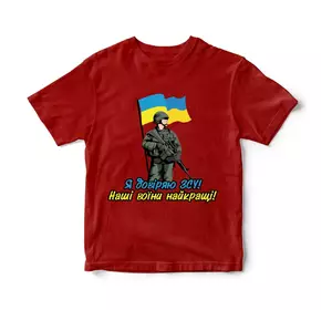 Детская футболка "Я довіряю ЗСУ! Наші воїни найкращі!". Разные цвета и размеры.