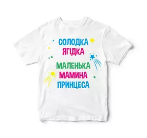 Детская футболка "СОЛОДКА ЯГІДКА! МАЛЕНЬКА МАМИНА ПРИНЦЕСА!". Разные цвета и размеры.